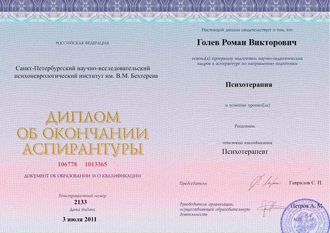 Диплом об окончании аспирантуры Голевым Романом Викторовичем наркологическая клиника в Тейково Наше Здоровье
